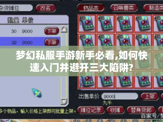 梦幻私服手游新手必看,如何快速入门并避开三大陷阱? 梦幻私服手游新手必看,如何快速入门并避开三大陷阱?