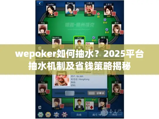 wepoker如何抽水？2025平台抽水机制及省钱策略揭秘