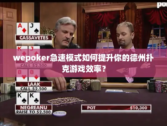 wepoker急速模式如何提升你的德州扑克游戏效率？