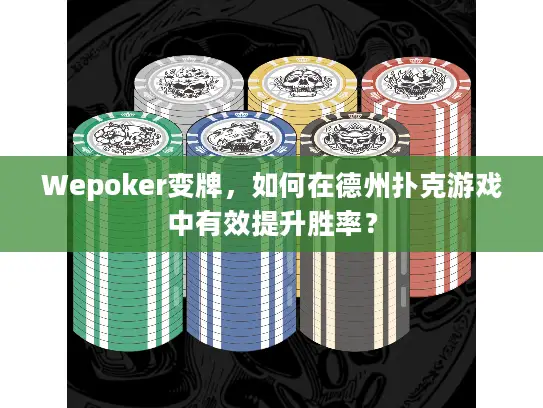 Wepoker变牌，如何在德州扑克游戏中有效提升胜率？