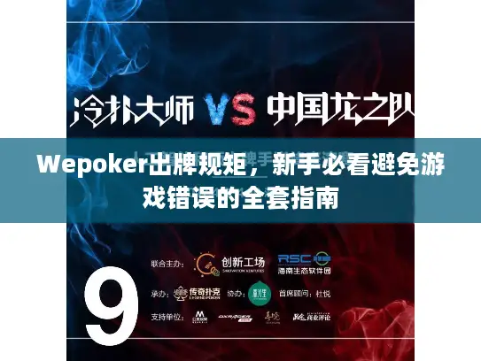 Wepoker出牌规矩，新手必看避免游戏错误的全套指南