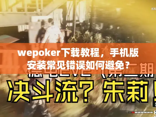 wepoker下载教程,手机版安装常见错误如何避免? wepoker下载教程,手机版安装常见错误如何避免?