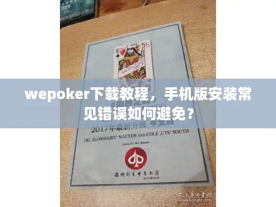 wepoker下载教程,手机版安装常见错误如何避免? wepoker下载教程,手机版安装常见错误如何避免?