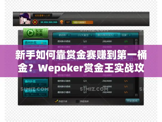新手如何靠赏金赛赚到第一桶金？Wepoker赏金王实战攻略