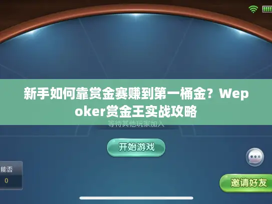 新手如何靠赏金赛赚到第一桶金？Wepoker赏金王实战攻略