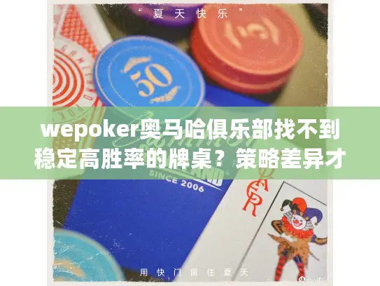 wepoker奥马哈俱乐部找不到稳定高胜率的牌桌?策略差异才是关键 wepoker奥马哈俱乐部找不到稳定高胜率的牌桌?策略差异才是关键