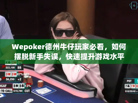 Wepoker德州牛仔玩家必看，如何摆脱新手失误，快速提升游戏水平？