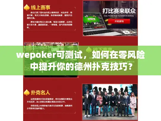 wepoker可测试,如何在零风险中提升你的德州扑克技巧? wepoker可测试,如何在零风险中提升你的德州扑克技巧?