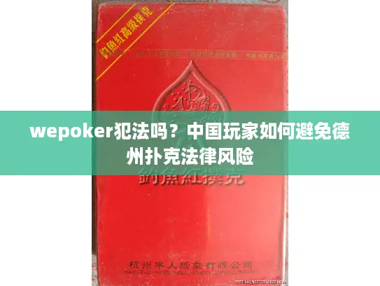 wepoker犯法吗？中国玩家如何避免德州扑克法律风险