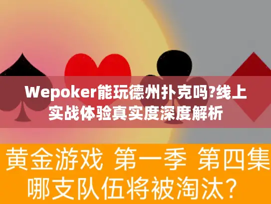 Wepoker能玩德州扑克吗?线上实战体验真实度深度解析