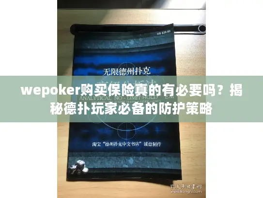wepoker购买保险真的有必要吗？揭秘德扑玩家必备的防护策略
