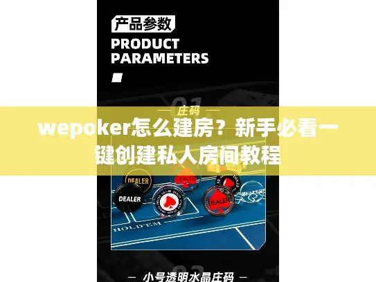 wepoker怎么建房?新手必看一键创建私人房间教程 wepoker怎么建房?新手必看一键创建私人房间教程