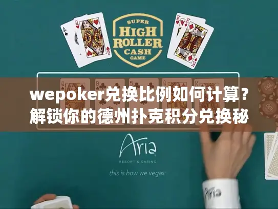 wepoker兑换比例如何计算？解锁你的德州扑克积分兑换秘诀