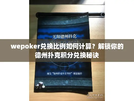 wepoker兑换比例如何计算？解锁你的德州扑克积分兑换秘诀