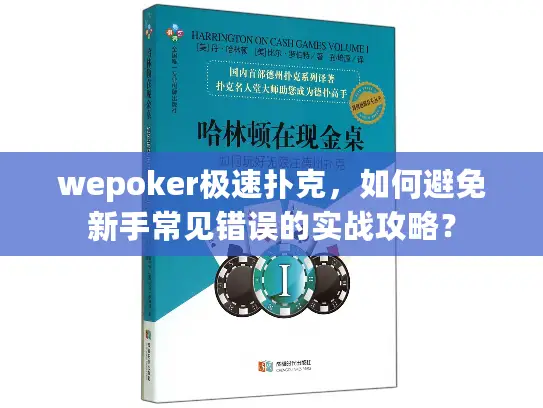 wepoker极速扑克，如何避免新手常见错误的实战攻略？
