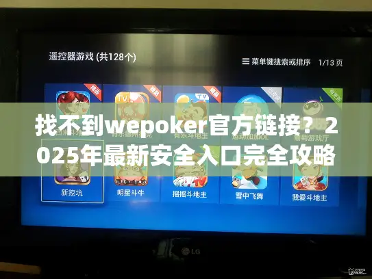 找不到wepoker官方链接？2025年最新安全入口完全攻略