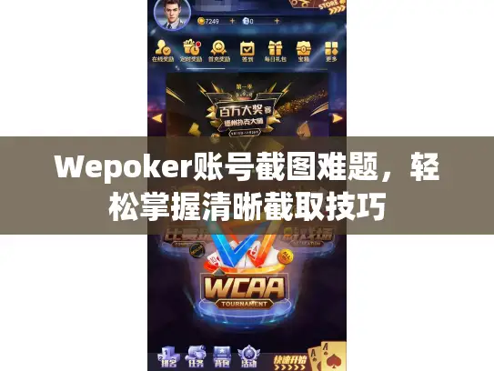 Wepoker账号截图难题，轻松掌握清晰截取技巧