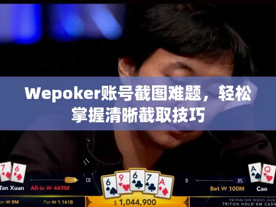 Wepoker账号截图难题，轻松掌握清晰截取技巧