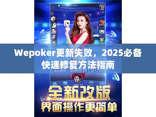 Wepoker更新失败，2025必备快速修复方法指南