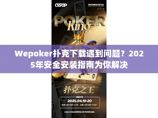 Wepoker扑克下载遇到问题？2025年安全安装指南为你解决