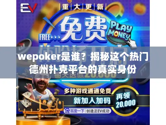 wepoker是谁？揭秘这个热门德州扑克平台的真实身份