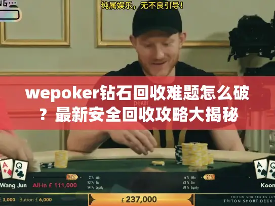 wepoker钻石回收难题怎么破？最新安全回收攻略大揭秘