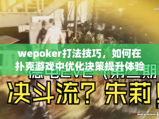 wepoker打法技巧，如何在扑克游戏中优化决策提升体验？