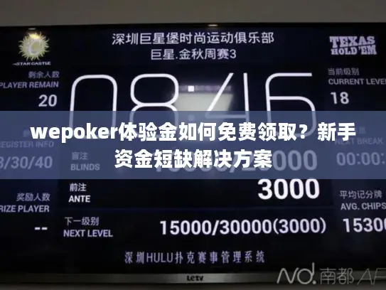 wepoker体验金如何免费领取？新手资金短缺解决方案