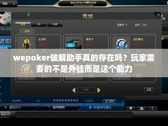 wepoker破解助手真的存在吗？玩家需要的不是外挂而是这个能力