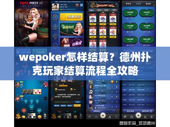wepoker怎样结算？德州扑克玩家结算流程全攻略