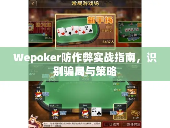 Wepoker防作弊实战指南，识别骗局与策略