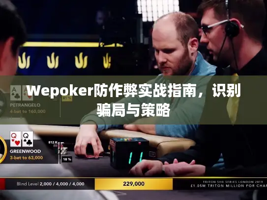 Wepoker防作弊实战指南，识别骗局与策略