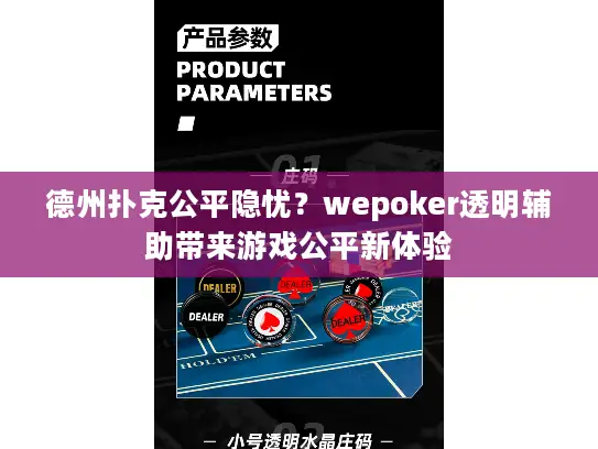 德州扑克公平隐忧？wepoker透明辅助带来游戏公平新体验