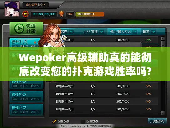 Wepoker高级辅助真的能彻底改变您的扑克游戏胜率吗?