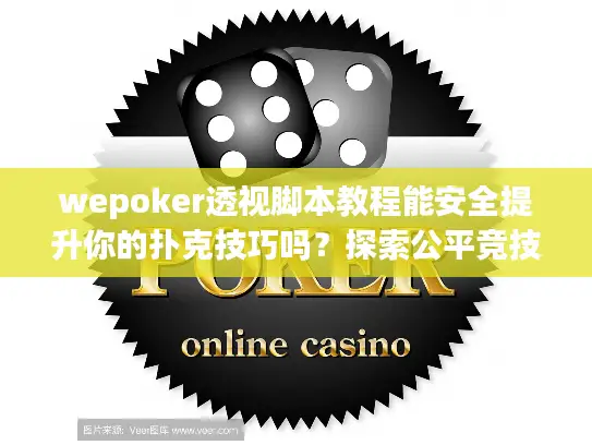 wepoker透视脚本教程能安全提升你的扑克技巧吗？探索公平竞技新方法