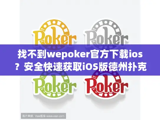 找不到wepoker官方下载ios？安全快速获取iOS版德州扑克游戏