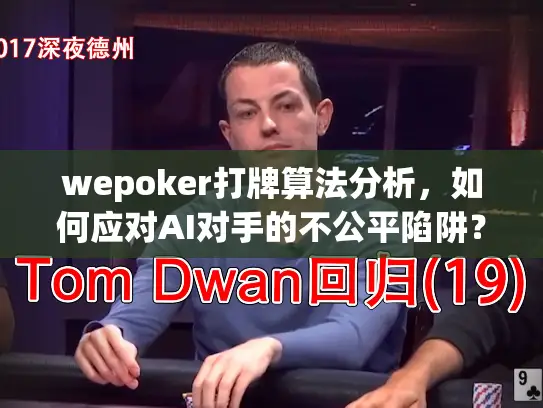 wepoker打牌算法分析，如何应对AI对手的不公平陷阱？