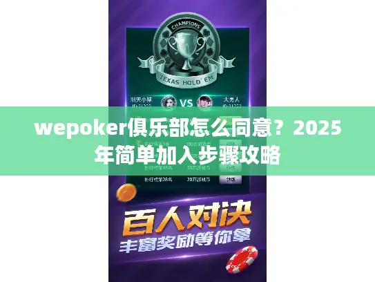 wepoker俱乐部怎么同意？2025年简单加入步骤攻略
