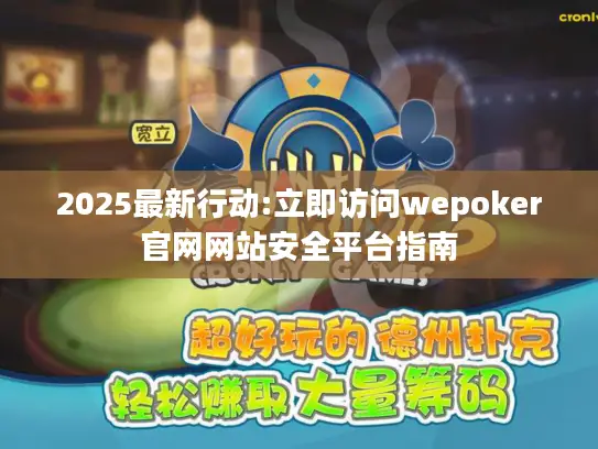 2025最新行动:立即访问wepoker官网网站安全平台指南