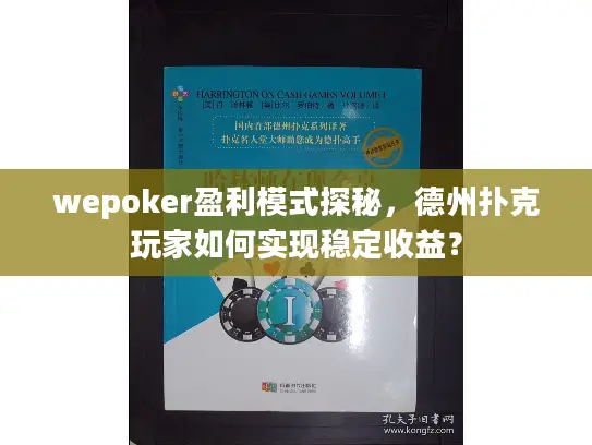wepoker盈利模式探秘，德州扑克玩家如何实现稳定收益？