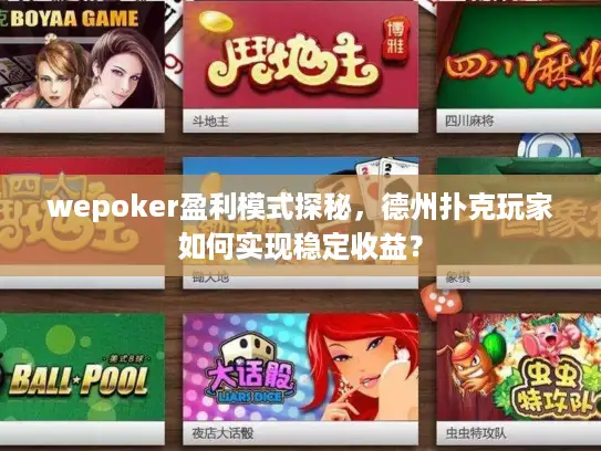 wepoker盈利模式探秘，德州扑克玩家如何实现稳定收益？