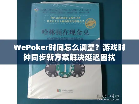 WePoker时间怎么调整？游戏时钟同步新方案解决延迟困扰