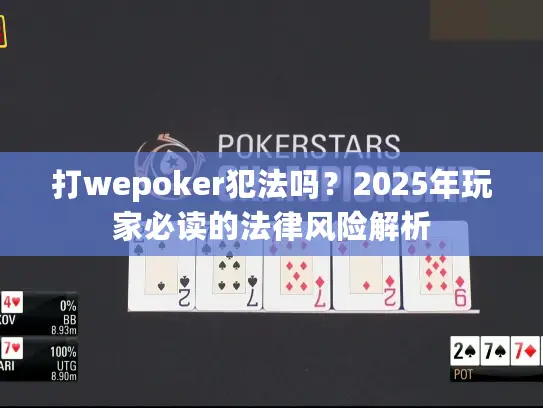 打wepoker犯法吗？2025年玩家必读的法律风险解析