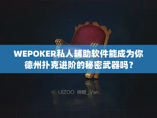 WEPOKER私人辅助软件能成为你德州扑克进阶的秘密武器吗？