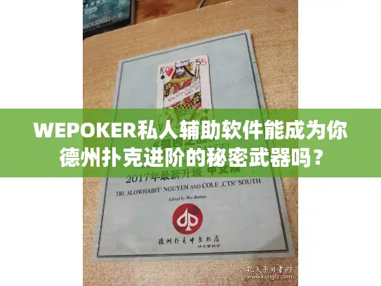 WEPOKER私人辅助软件能成为你德州扑克进阶的秘密武器吗？