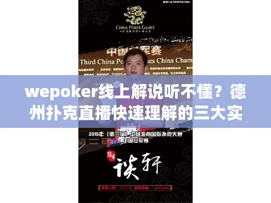 wepoker线上解说听不懂?德州扑克直播快速理解的三大实用技巧 wepoker线上解说听不懂?德州扑克直播快速理解的三大实用技巧