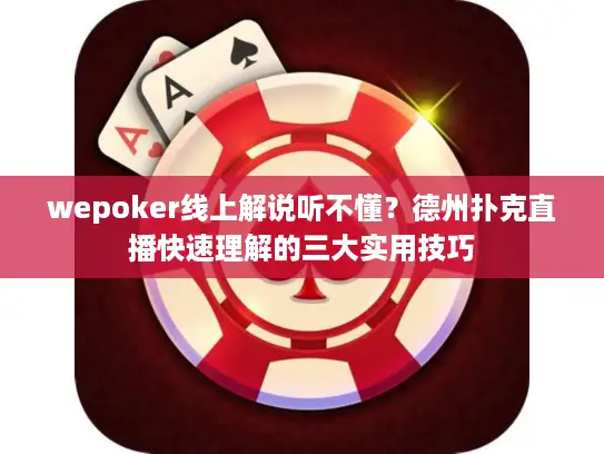 wepoker线上解说听不懂?德州扑克直播快速理解的三大实用技巧 wepoker线上解说听不懂?德州扑克直播快速理解的三大实用技巧