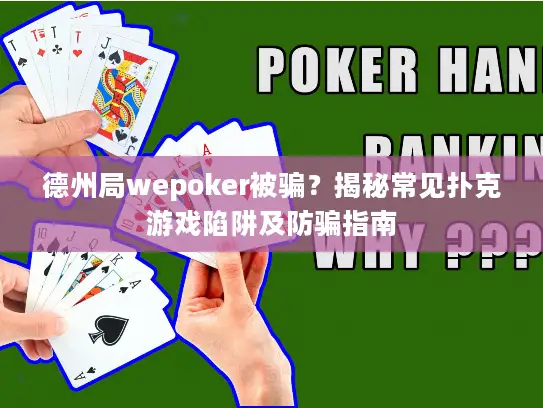 德州局wepoker被骗？揭秘常见扑克游戏陷阱及防骗指南