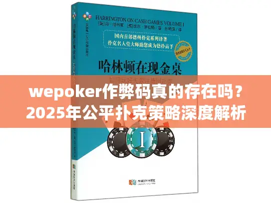 wepoker作弊码真的存在吗？2025年公平扑克策略深度解析