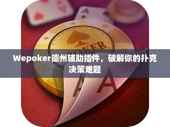 Wepoker德州辅助插件，破解你的扑克决策难题